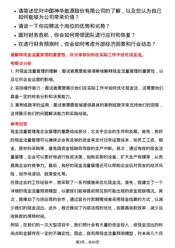 39道中国神华能源财务经理岗位面试题库及参考回答含考察点分析