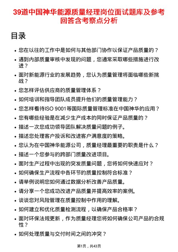 39道中国神华能源质量经理岗位面试题库及参考回答含考察点分析