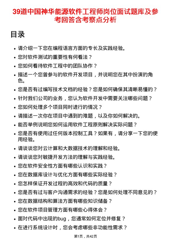 39道中国神华能源软件工程师岗位面试题库及参考回答含考察点分析