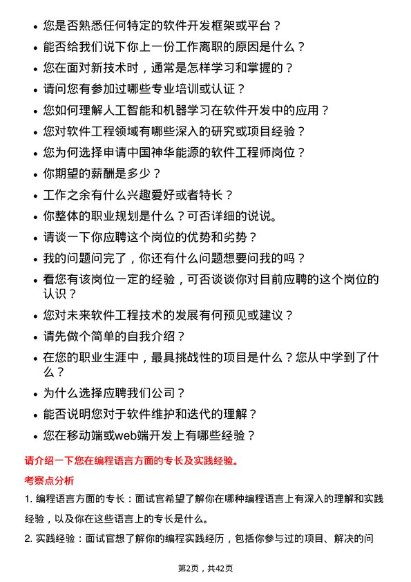 39道中国神华能源软件工程师岗位面试题库及参考回答含考察点分析