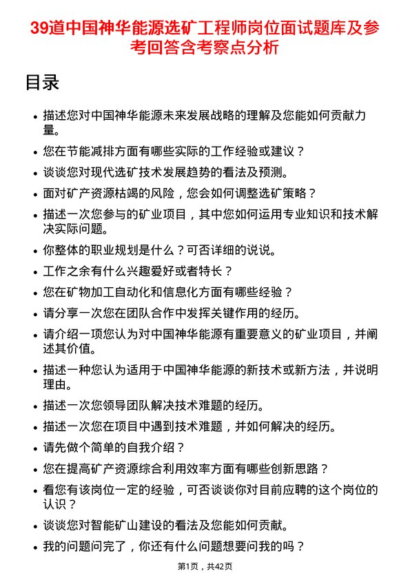 39道中国神华能源选矿工程师岗位面试题库及参考回答含考察点分析