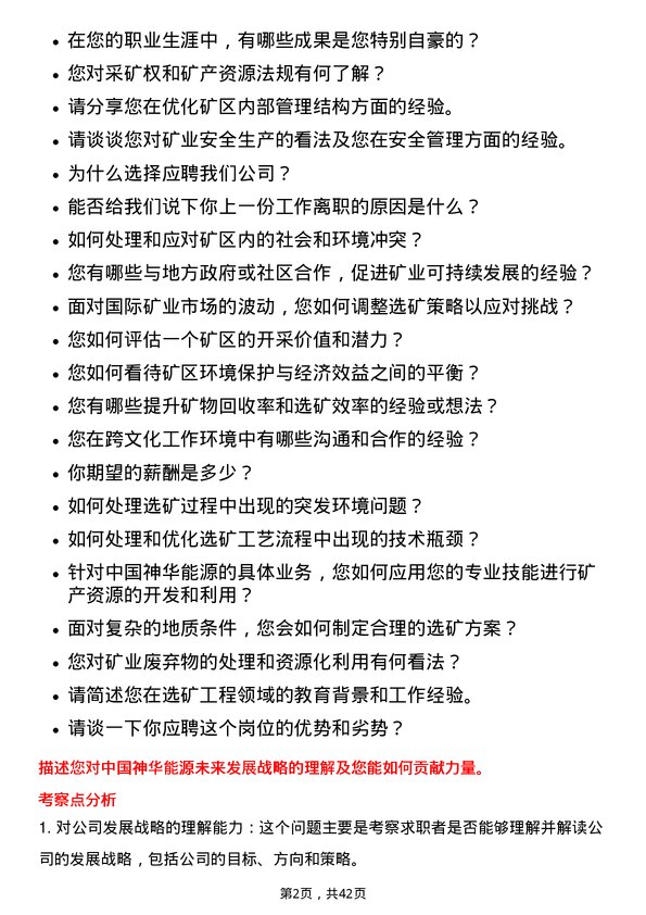 39道中国神华能源选矿工程师岗位面试题库及参考回答含考察点分析