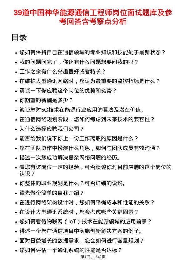 39道中国神华能源通信工程师岗位面试题库及参考回答含考察点分析