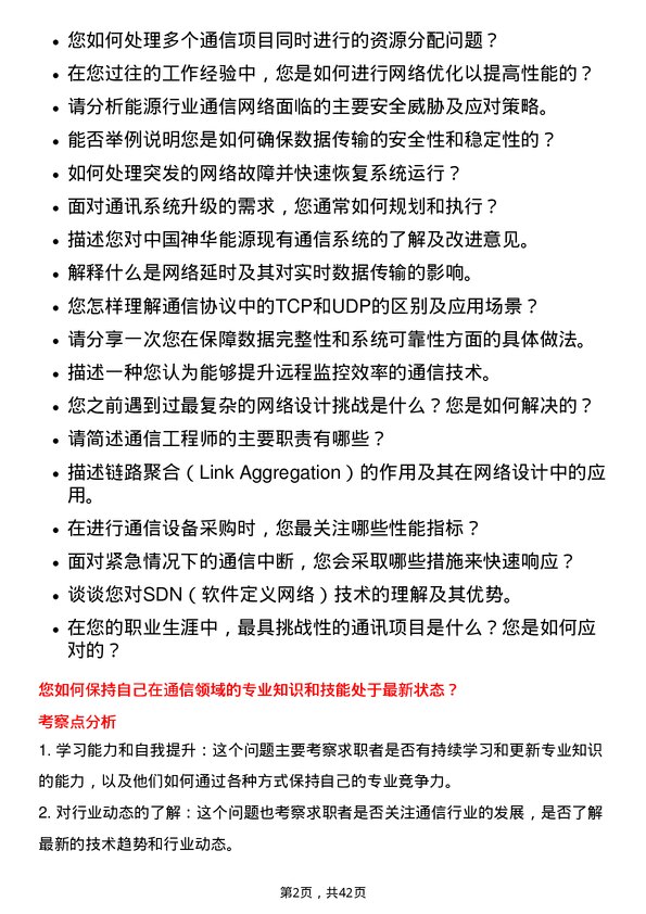 39道中国神华能源通信工程师岗位面试题库及参考回答含考察点分析