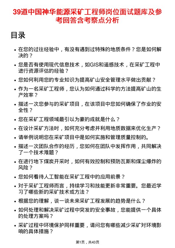 39道中国神华能源采矿工程师岗位面试题库及参考回答含考察点分析