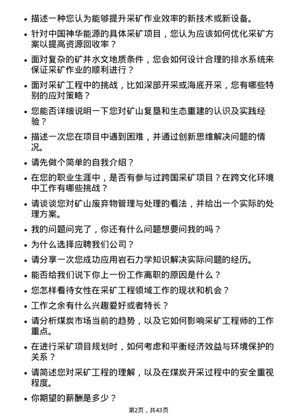 39道中国神华能源采矿工程师岗位面试题库及参考回答含考察点分析