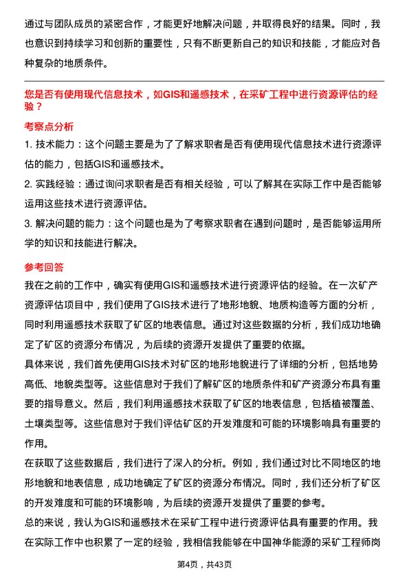 39道中国神华能源采矿工程师岗位面试题库及参考回答含考察点分析