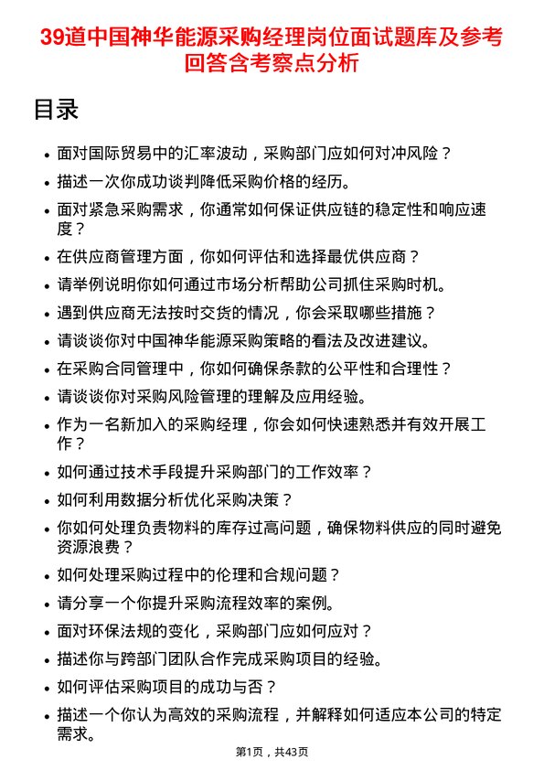 39道中国神华能源采购经理岗位面试题库及参考回答含考察点分析