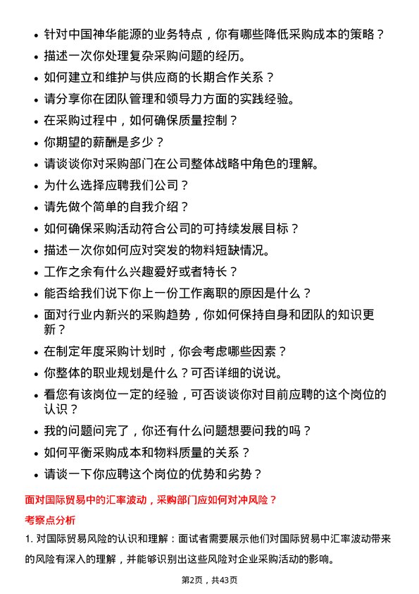 39道中国神华能源采购经理岗位面试题库及参考回答含考察点分析