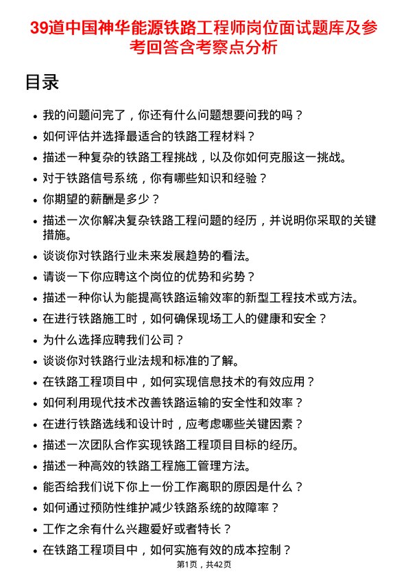 39道中国神华能源铁路工程师岗位面试题库及参考回答含考察点分析