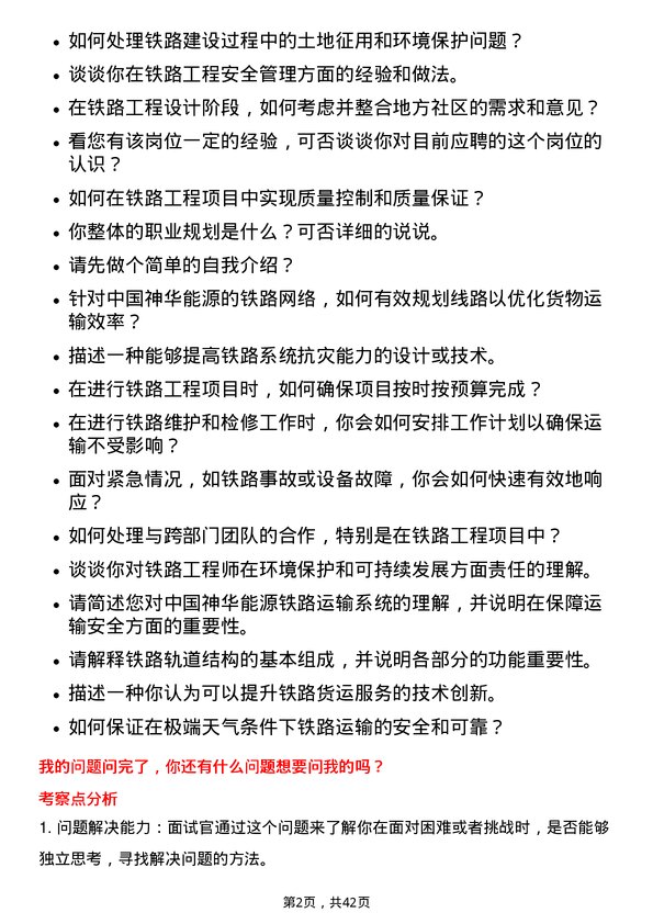 39道中国神华能源铁路工程师岗位面试题库及参考回答含考察点分析