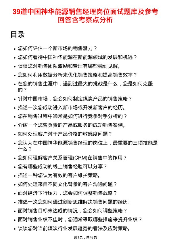 39道中国神华能源销售经理岗位面试题库及参考回答含考察点分析