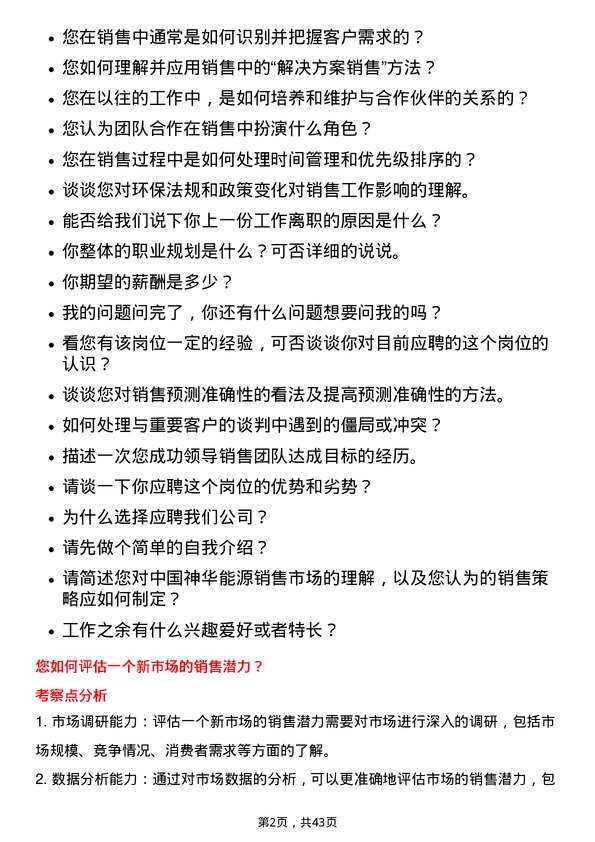 39道中国神华能源销售经理岗位面试题库及参考回答含考察点分析