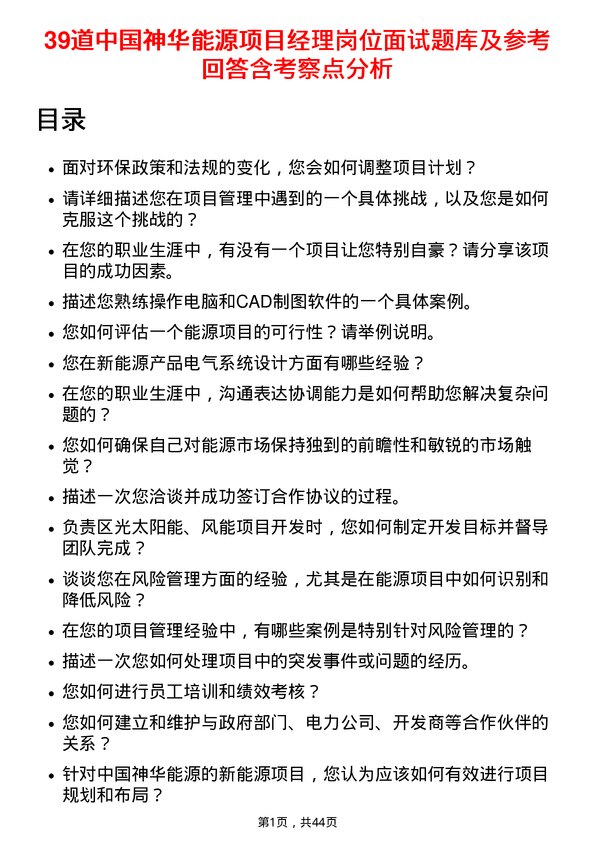 39道中国神华能源项目经理岗位面试题库及参考回答含考察点分析