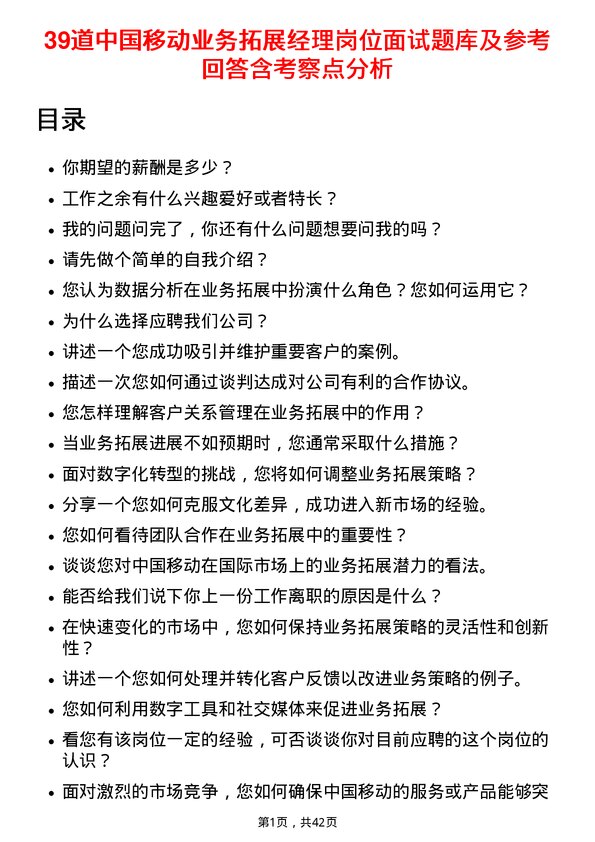 39道中国移动业务拓展经理岗位面试题库及参考回答含考察点分析