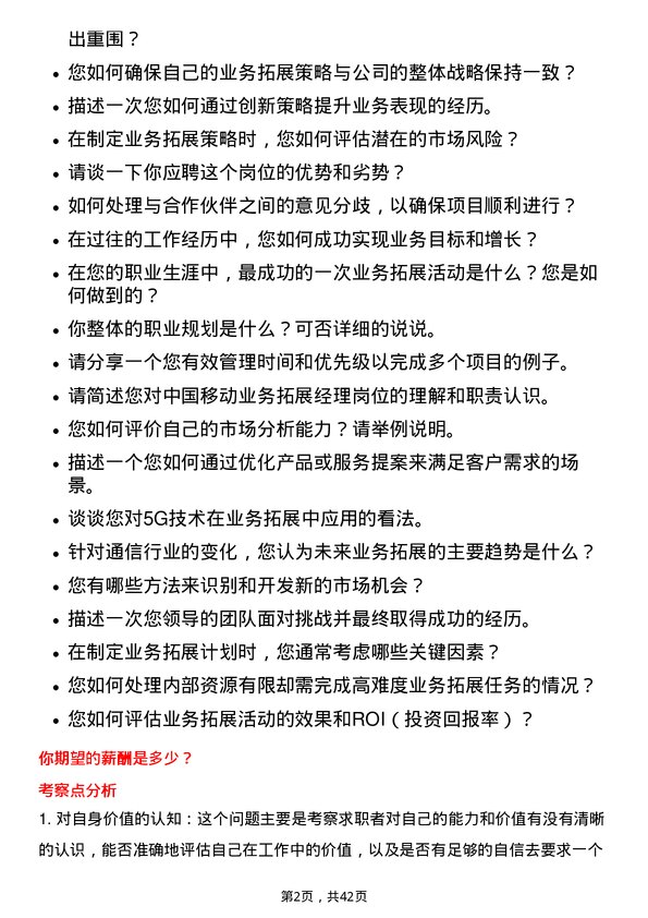 39道中国移动业务拓展经理岗位面试题库及参考回答含考察点分析