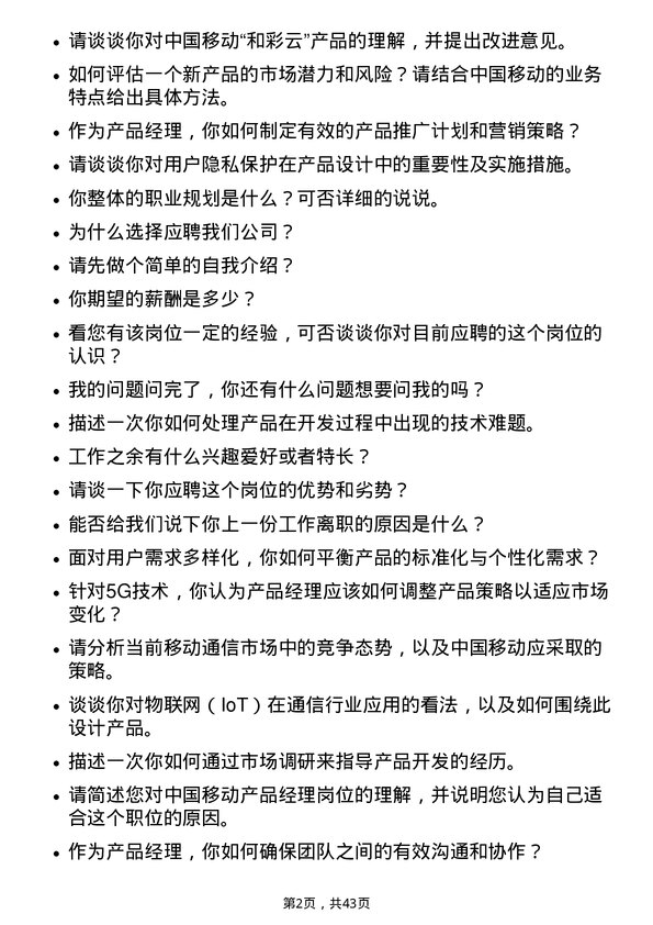 39道中国移动产品经理岗位面试题库及参考回答含考察点分析