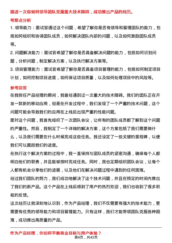 39道中国移动产品经理岗位面试题库及参考回答含考察点分析