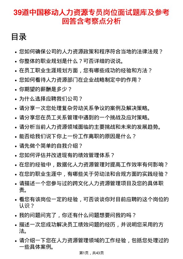 39道中国移动人力资源专员岗位面试题库及参考回答含考察点分析