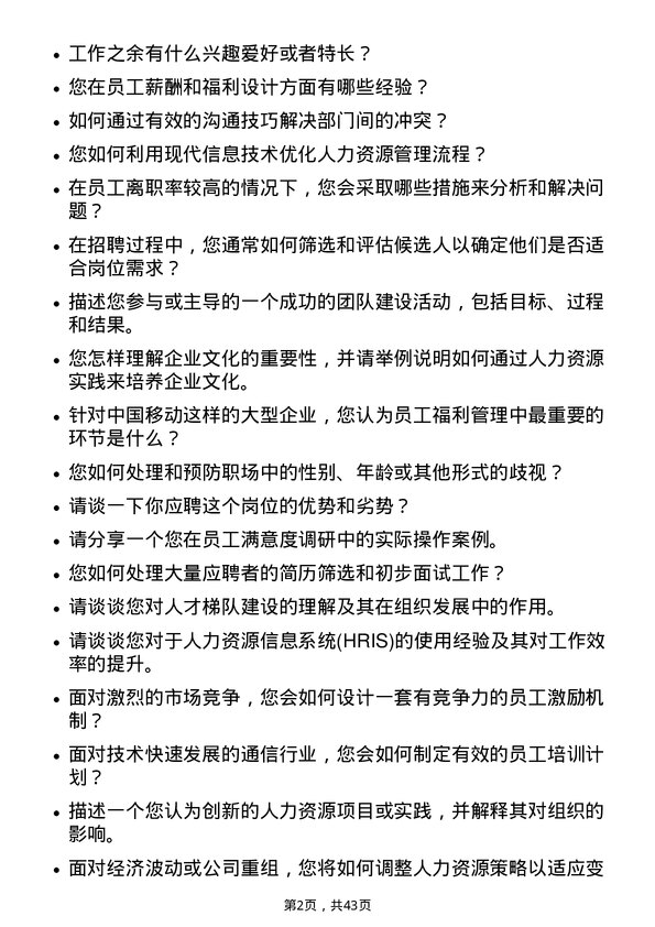 39道中国移动人力资源专员岗位面试题库及参考回答含考察点分析