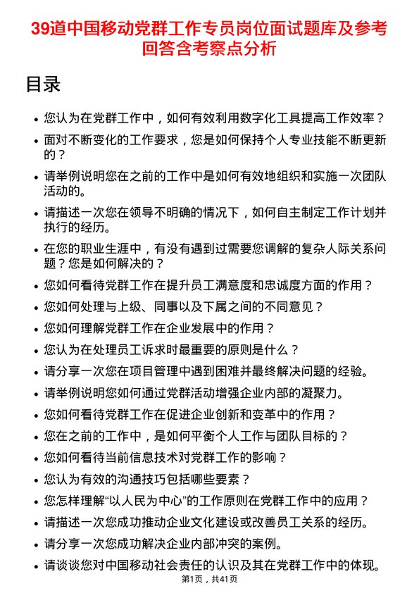 39道中国移动党群工作专员岗位面试题库及参考回答含考察点分析