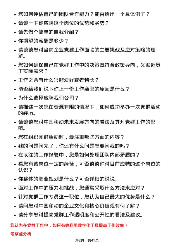 39道中国移动党群工作专员岗位面试题库及参考回答含考察点分析