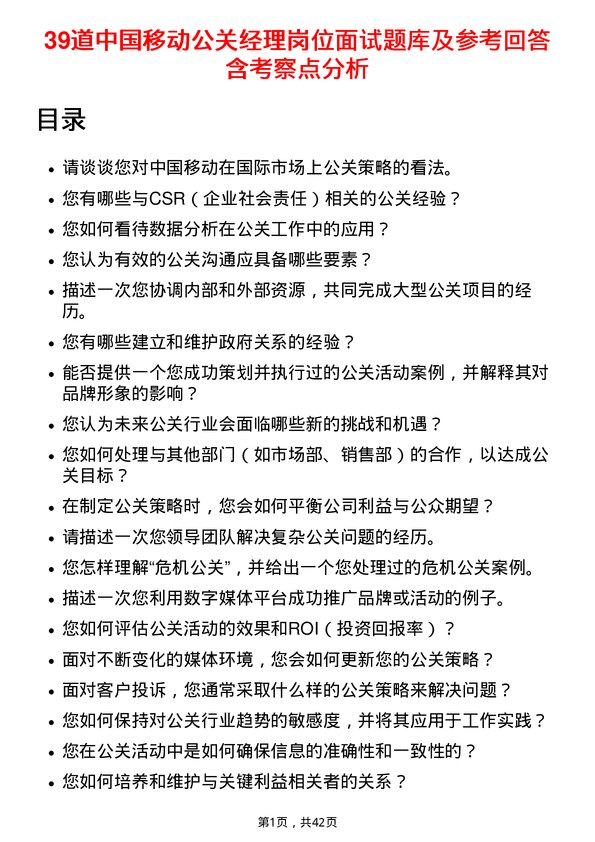 39道中国移动公关经理岗位面试题库及参考回答含考察点分析