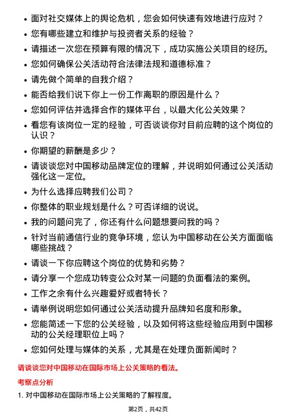 39道中国移动公关经理岗位面试题库及参考回答含考察点分析