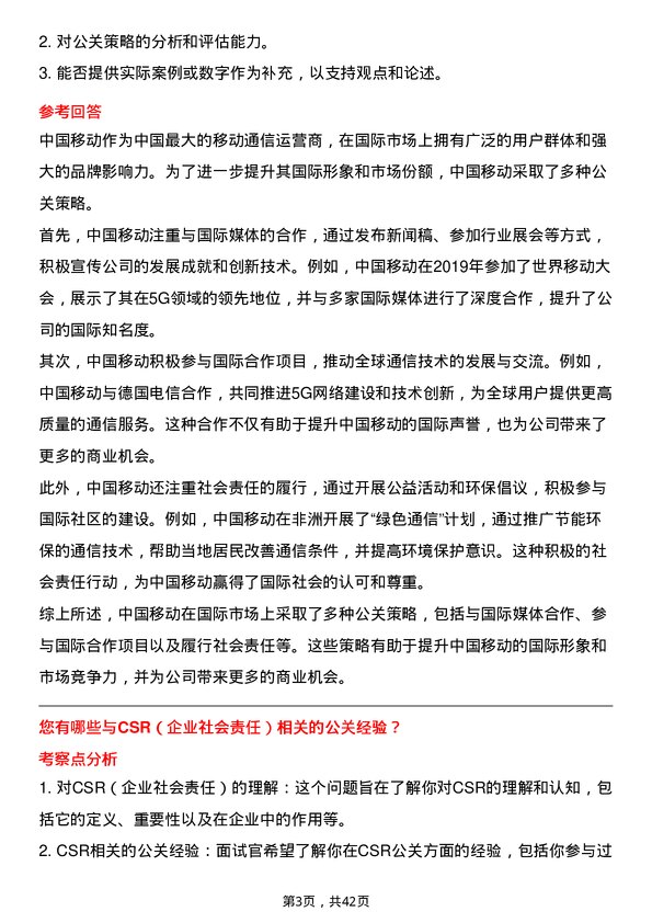 39道中国移动公关经理岗位面试题库及参考回答含考察点分析