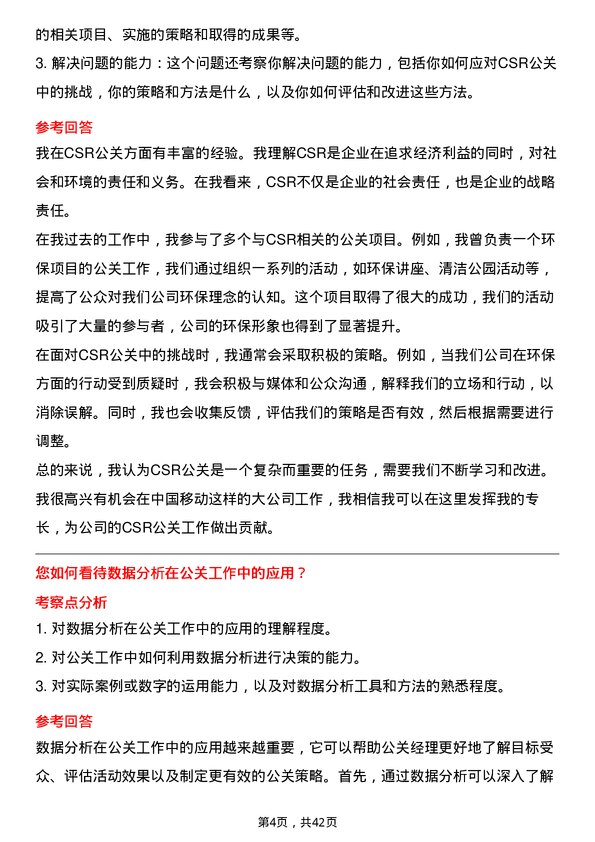 39道中国移动公关经理岗位面试题库及参考回答含考察点分析