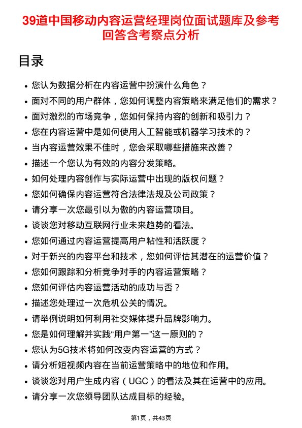 39道中国移动内容运营经理岗位面试题库及参考回答含考察点分析