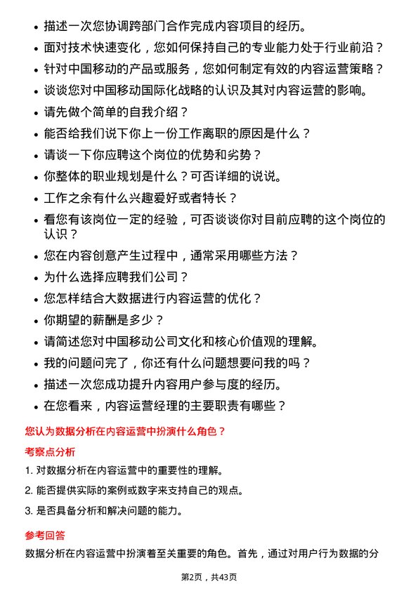 39道中国移动内容运营经理岗位面试题库及参考回答含考察点分析