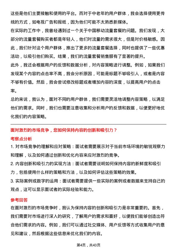 39道中国移动内容运营经理岗位面试题库及参考回答含考察点分析