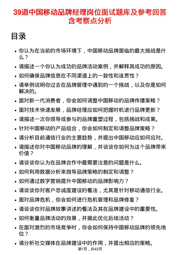 39道中国移动品牌经理岗位面试题库及参考回答含考察点分析