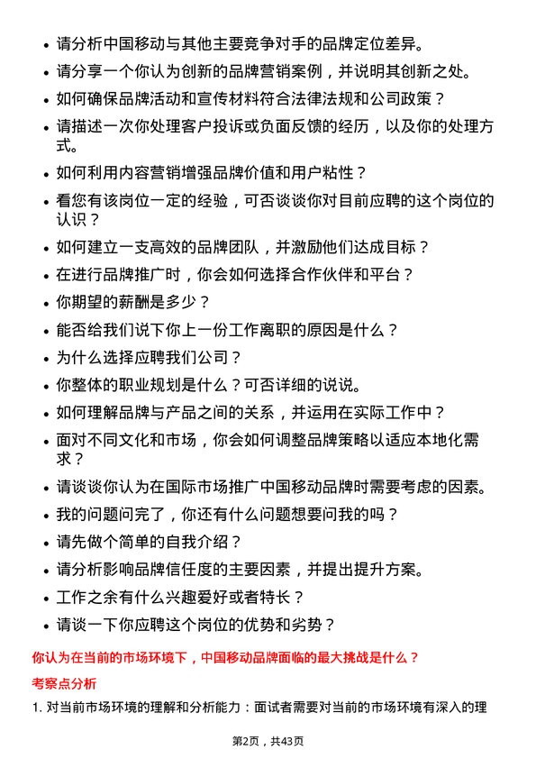 39道中国移动品牌经理岗位面试题库及参考回答含考察点分析