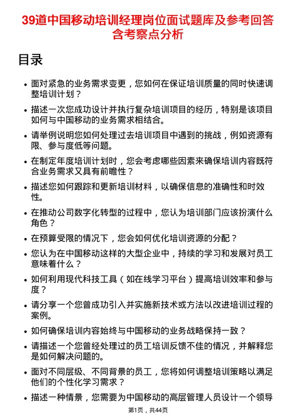 39道中国移动培训经理岗位面试题库及参考回答含考察点分析