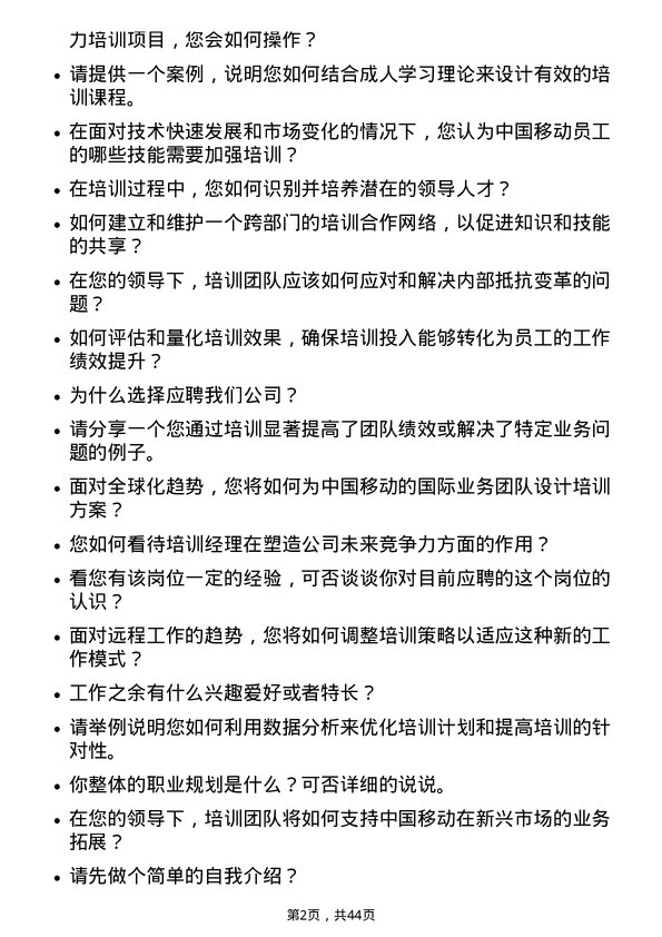 39道中国移动培训经理岗位面试题库及参考回答含考察点分析