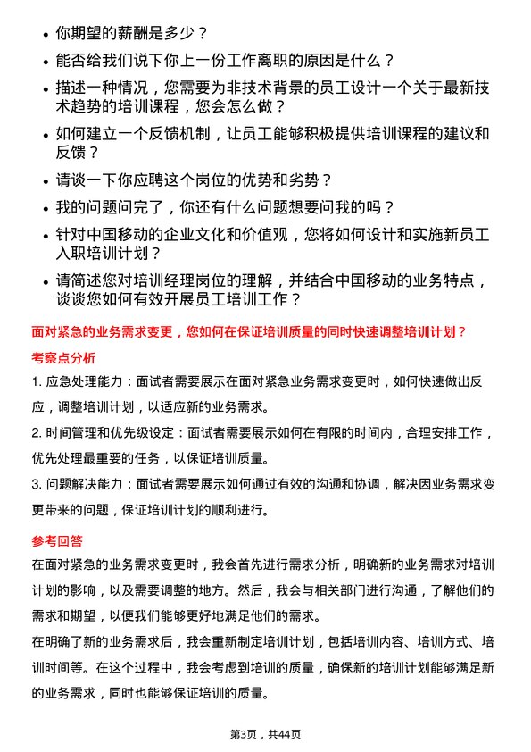 39道中国移动培训经理岗位面试题库及参考回答含考察点分析