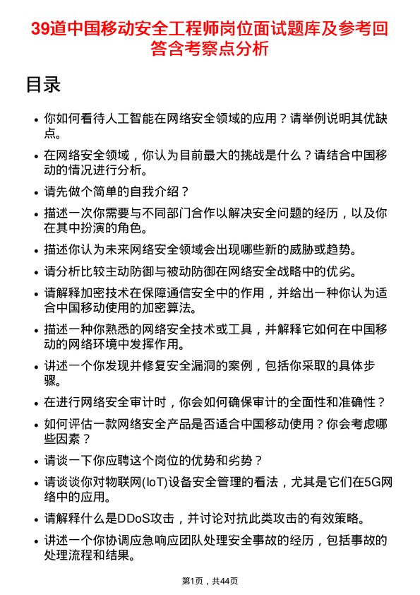 39道中国移动安全工程师岗位面试题库及参考回答含考察点分析