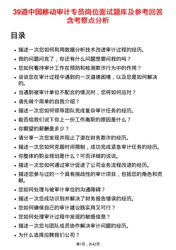 39道中国移动审计专员岗位面试题库及参考回答含考察点分析