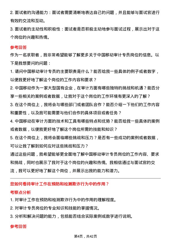 39道中国移动审计专员岗位面试题库及参考回答含考察点分析