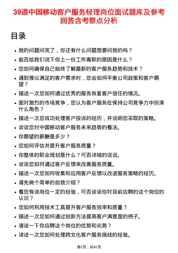 39道中国移动客户服务经理岗位面试题库及参考回答含考察点分析