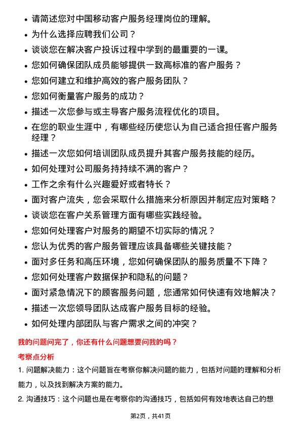 39道中国移动客户服务经理岗位面试题库及参考回答含考察点分析