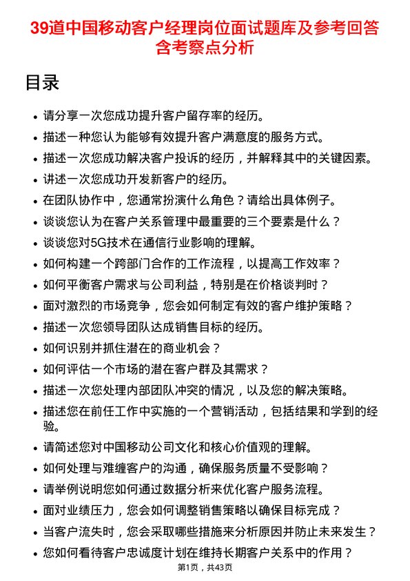 39道中国移动客户经理岗位面试题库及参考回答含考察点分析