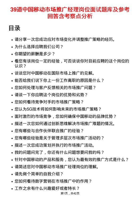 39道中国移动市场推广经理岗位面试题库及参考回答含考察点分析