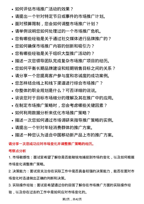 39道中国移动市场推广经理岗位面试题库及参考回答含考察点分析