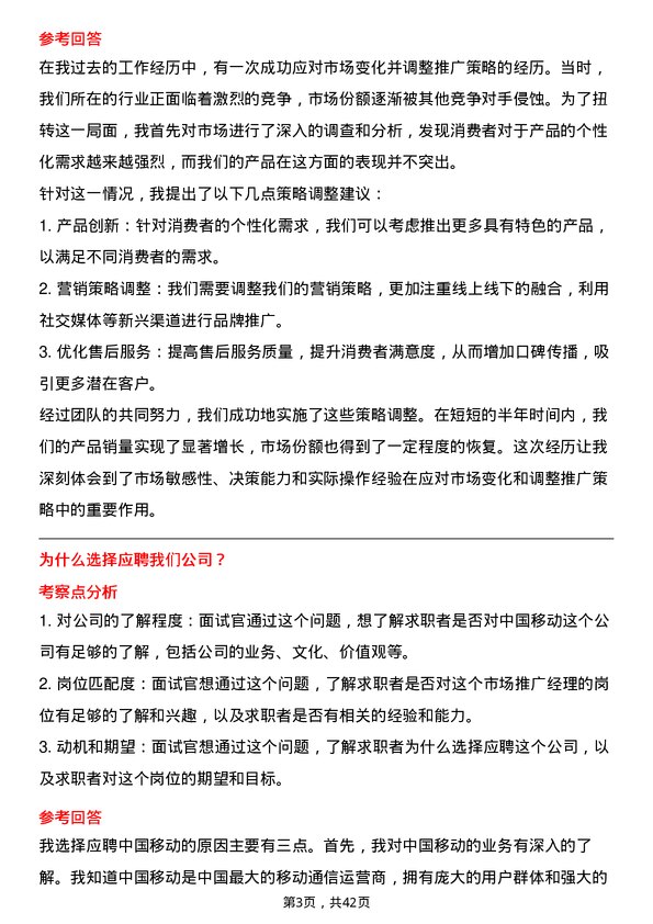 39道中国移动市场推广经理岗位面试题库及参考回答含考察点分析