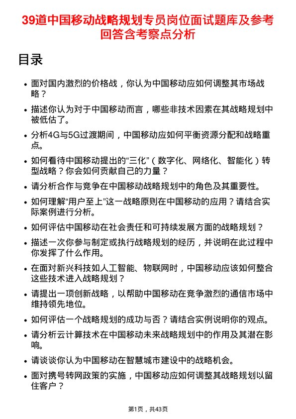 39道中国移动战略规划专员岗位面试题库及参考回答含考察点分析