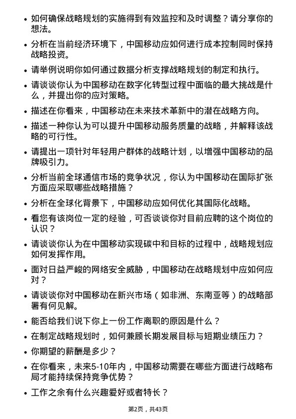 39道中国移动战略规划专员岗位面试题库及参考回答含考察点分析