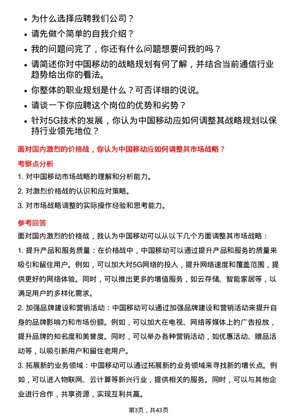 39道中国移动战略规划专员岗位面试题库及参考回答含考察点分析